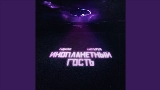 Okładka teledysku Инопланетный гость