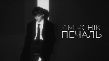 Okładka teledysku Печаль