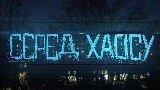 Okładka teledysku Серед хаосу