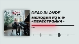 Okładka teledysku Мелодия из к/ф «Перестройка»