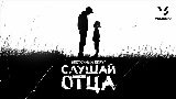 Okładka teledysku Слушай отца