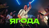 Okładka teledysku Ягода