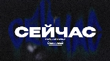 Okładka teledysku СЕЙЧАС