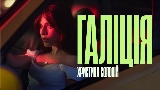 Okładka teledysku Галіція