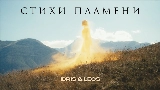 Okładka teledysku Стихи пламени