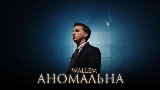 Okładka teledysku Аномальна
