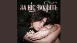 Okładka teledysku За ніс водять