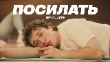 Okładka teledysku Посилать