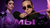 Okładka teledysku А мы
