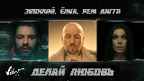 Okładka teledysku Делай любовь
